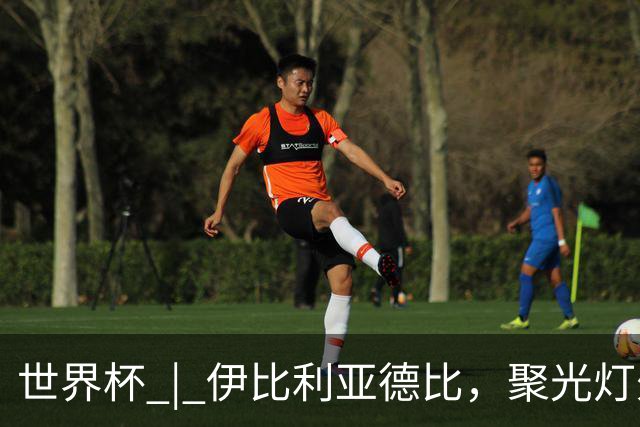 世界杯 | 伊比利亚德比，聚光灯外的人成为主角