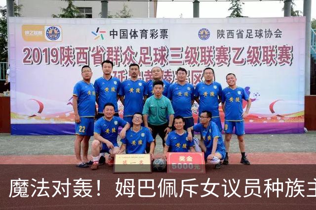 魔法对轰！姆巴佩斥女议员种族主义 女议员：性别暴力